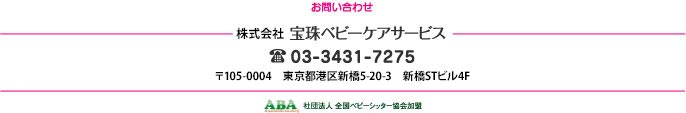 株式会社宝珠ベビーケアサービス　TEL:03-3431-7275　〒105-0004　東京都港区新橋5-20-3　新橋STビル4F