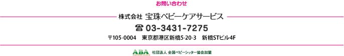 株式会社宝珠ベビーケアサービス　TEL:03-3431-7275　〒105-0004　東京都港区新橋5-20-3　新橋STビル4F